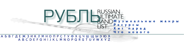Russian Ultimate Band List ''