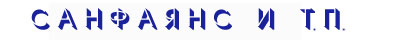 Санфаянс и т.п.