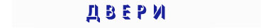 Двери