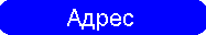 Адрес