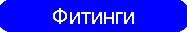 Фитинги