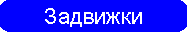 Задвижки
