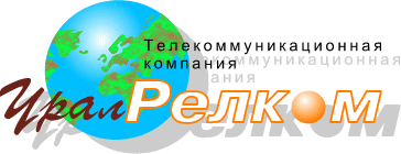 Телекоммуникационная компания Урал Релком