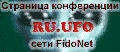   RU.UFO  FidoNet