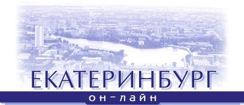 Информационный сервер Екатеринбург Он-Лайн